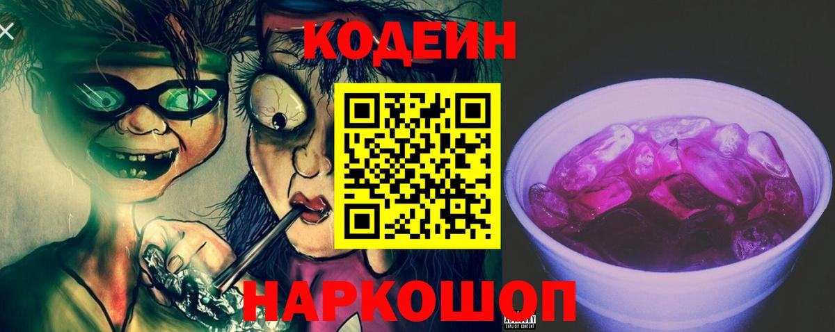 Кодеиновый сироп Lean Purple Drank Нижнеудинск